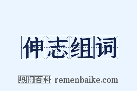 伸志组词是什么意思的图片